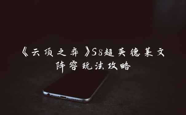 《云顶之弈》S8超英德莱文阵容玩法攻略