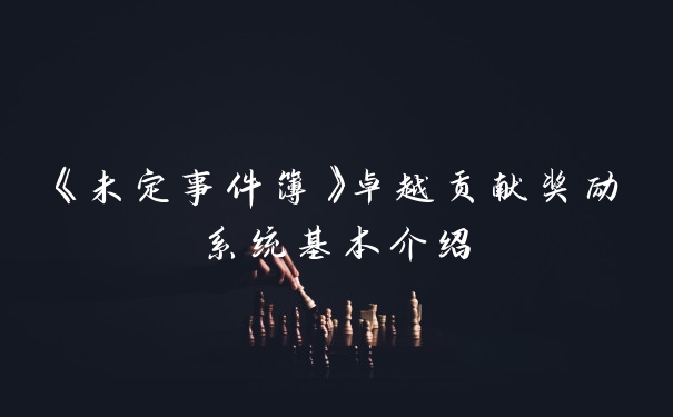 《未定事件簿》卓越贡献奖励系统基本介绍