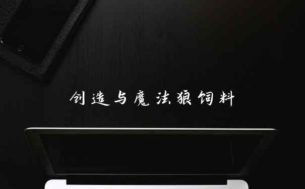 创造与魔法狼饲料