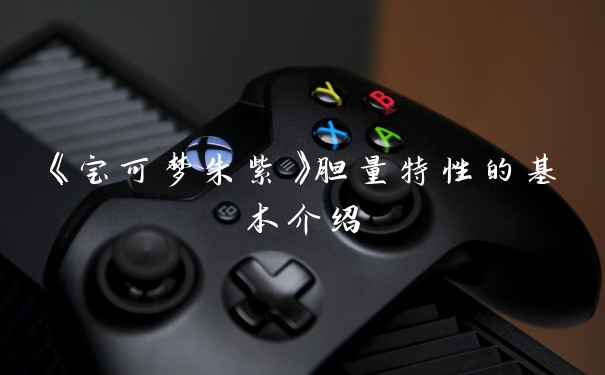 《宝可梦朱紫》胆量特性的基本介绍