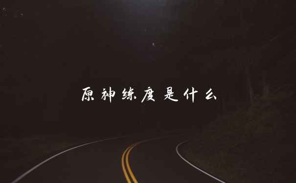 原神练度是什么