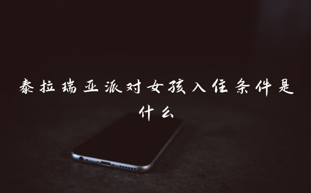 泰拉瑞亚派对女孩入住条件是什么