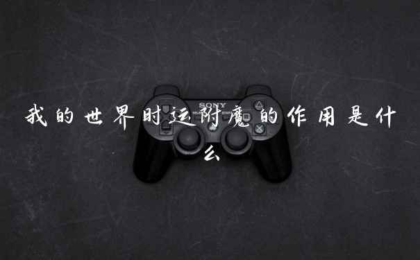 我的世界时运附魔的作用是什么