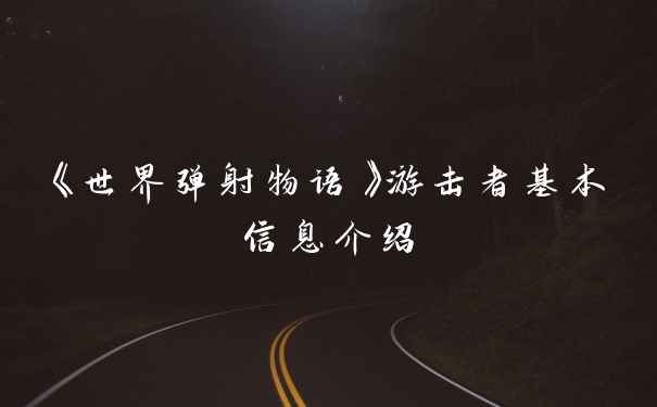 《世界弹射物语》游击者基本信息介绍