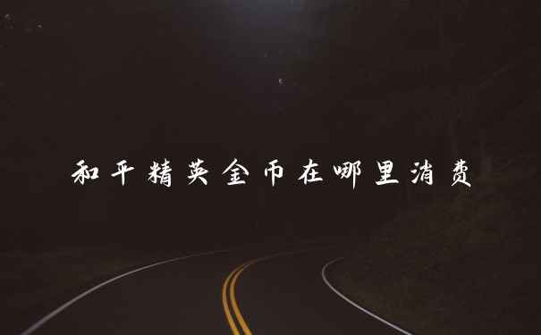 和平精英金币在哪里消费