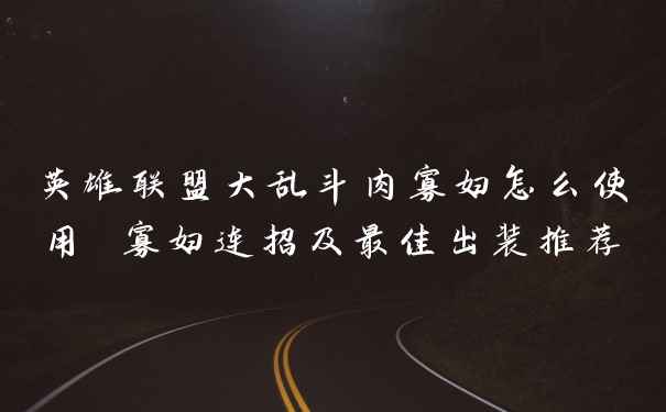 英雄联盟大乱斗肉寡妇怎么使用 寡妇连招及最佳出装推荐