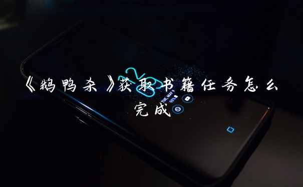 《鹅鸭杀》获取书籍任务怎么完成