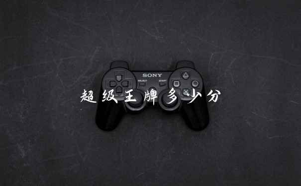 超级王牌多少分