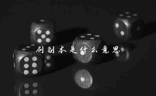 刷副本是什么意思
