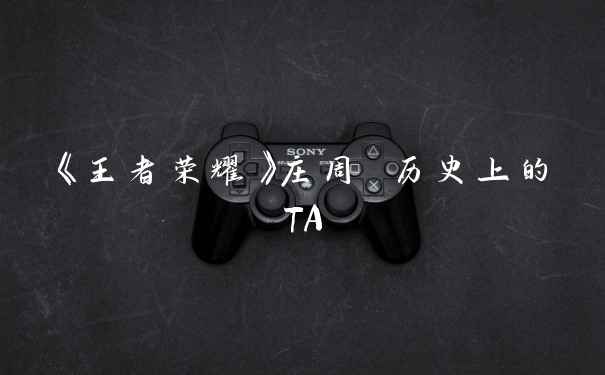 《王者荣耀》庄周 历史上的TA