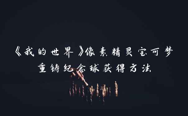 《我的世界》像素精灵宝可梦重铸纪念球获得方法