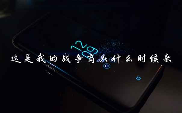 这是我的战争商人什么时候来