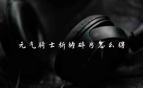 元气骑士祈祷碎片怎么得