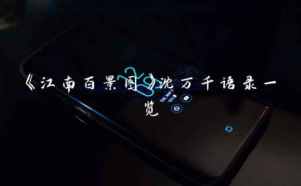 《江南百景图》沈万千语录一览
