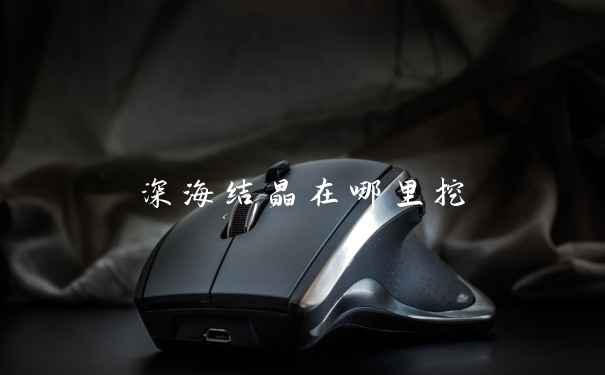 深海结晶在哪里挖