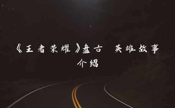 《王者荣耀》盘古 英雄故事介绍