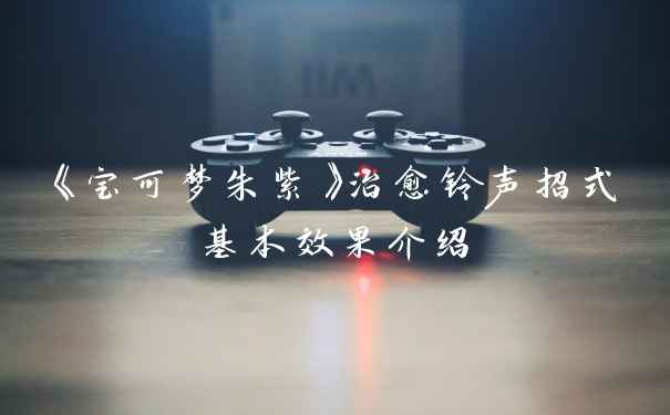 《宝可梦朱紫》治愈铃声招式基本效果介绍