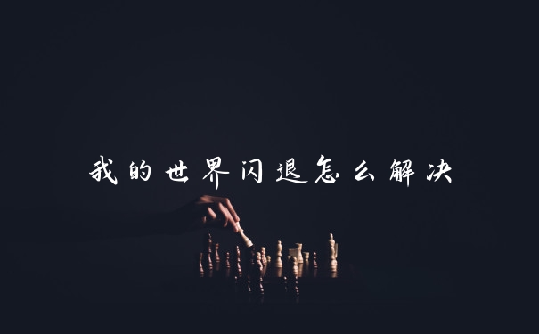 我的世界闪退怎么解决