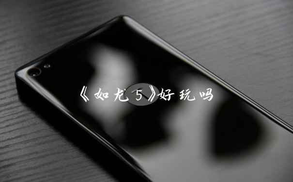 《如龙5》好玩吗