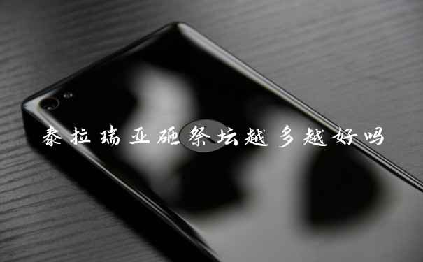 泰拉瑞亚砸祭坛越多越好吗