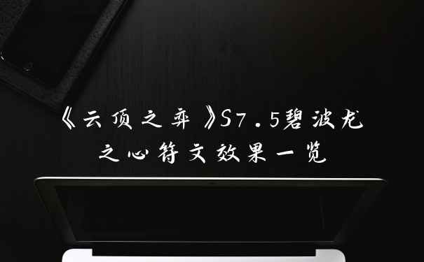 《云顶之弈》S7.5碧波龙之心符文效果一览