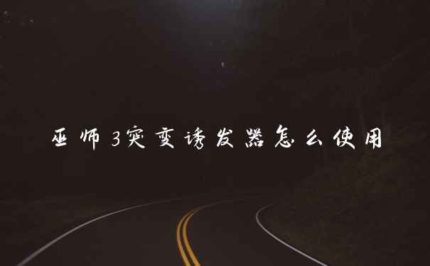巫师3突变诱发器怎么使用