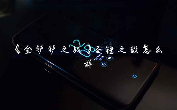 《金铲铲之战》圣锤之毅怎么样