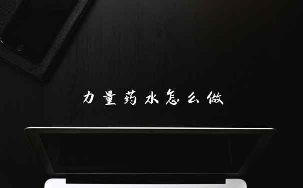 力量药水怎么做