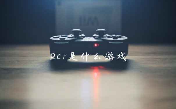 pcr是什么游戏
