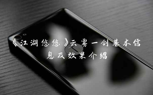 《江湖悠悠》云雾一剑基本信息及效果介绍