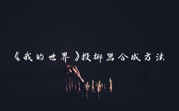 《我的世界》投掷器合成方法