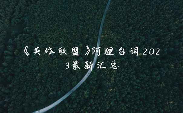 《英雄联盟》阿狸台词2023最新汇总