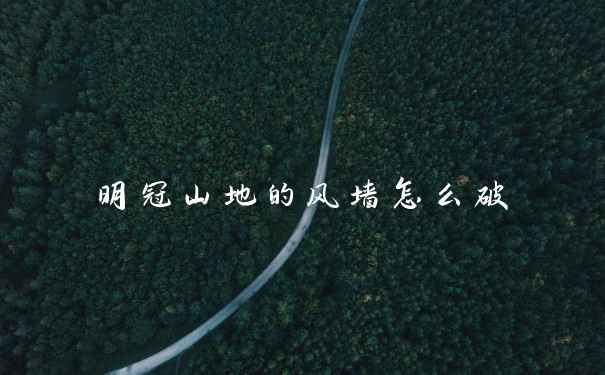 明冠山地的风墙怎么破