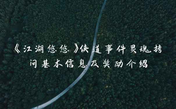 《江湖悠悠》侠道事件灵魂拷问基本信息及奖励介绍