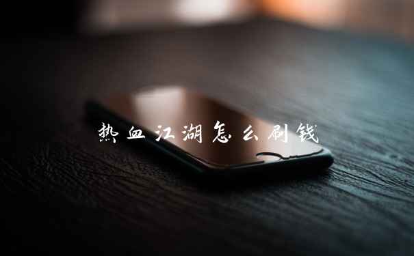 热血江湖怎么刷钱