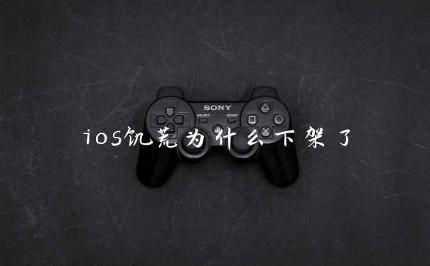 ios饥荒为什么下架了