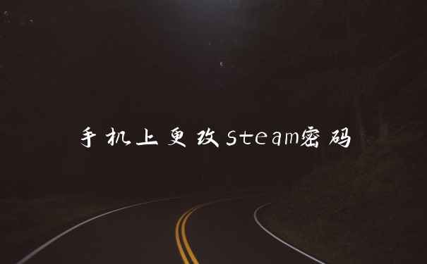 手机上更改steam密码