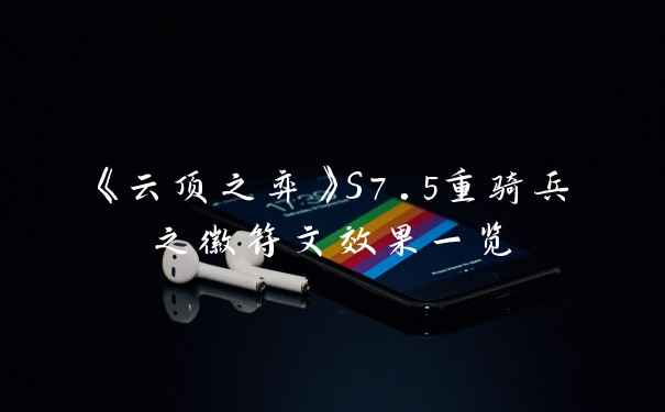 《云顶之弈》S7.5重骑兵之徽符文效果一览