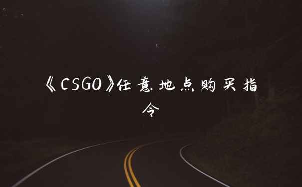《CSGO》任意地点购买指令