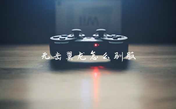 无齿翼龙怎么驯服