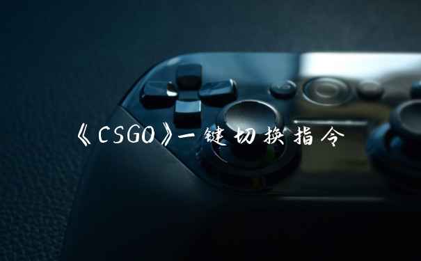 《CSGO》一键切换指令