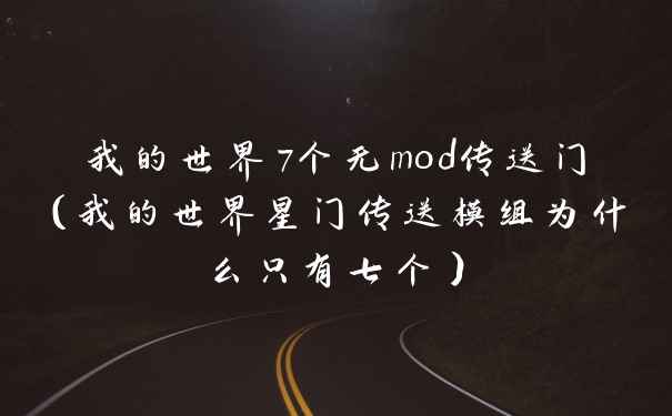 我的世界7个无mod传送门（我的世界星门传送模组为什么只有七个）