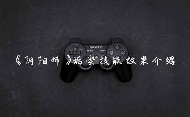 《阴阳师》垢尝技能效果介绍