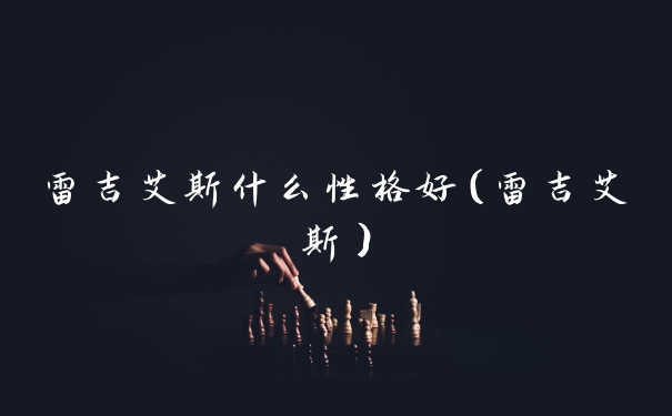雷吉艾斯什么性格好（雷吉艾斯）