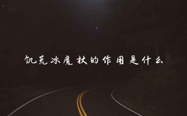 饥荒冰魔杖的作用是什么