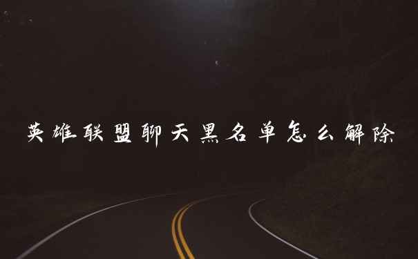 英雄联盟聊天黑名单怎么解除