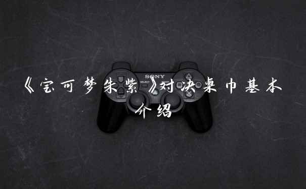 《宝可梦朱紫》对决桌巾基本介绍