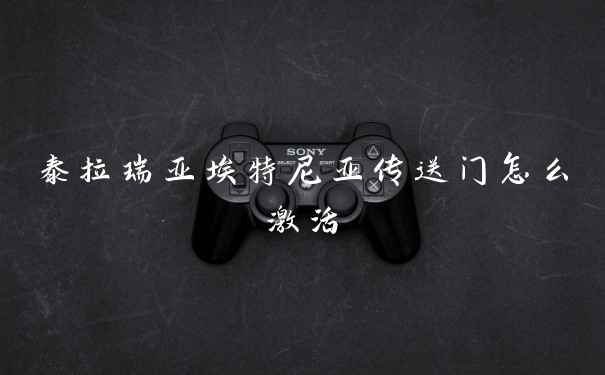 泰拉瑞亚埃特尼亚传送门怎么激活