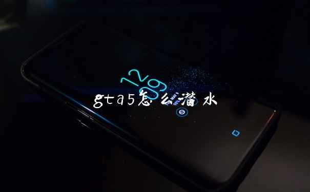 gta5怎么潜水