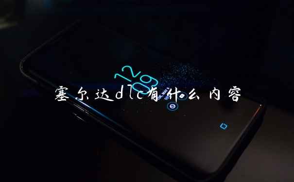 塞尔达dlc有什么内容